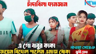 A Go Babur Kaka II New Santali Program Video 2024 New Song Shruti Rekha II [upl. by Airahcaz]