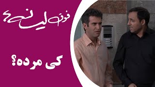 Serial Foghe Lisanseha  سریال فوق لیسانسه‌ها  کی مرده؟ [upl. by Ennaehr]