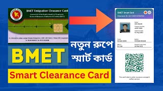 BMET স্মার্ট কার্ড ডাউনলোড করুন  How to Download BMET Smart Clearance Card [upl. by Gem]