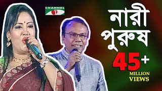 নারী পুরুষ  মমতাজ ও ফজলুর রহমান বাবু  Momtaz amp Fazlur Rahman Babu  SCMA  Channel i  iav [upl. by Acisse]