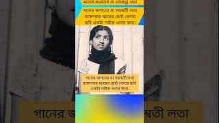 গানের জগতের মা সরস্বতী লতা মঙ্গেশকর ছোট বেলার ছবিlike singer sorosoti shortsviral ytviral [upl. by Bohun]