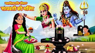 महाशिवरात्रि स्पेशल  सत्यवती की भक्ति का फल  शिव जी का चमत्कार  Mahashivratri Storyriyabhaktitv [upl. by Abey]