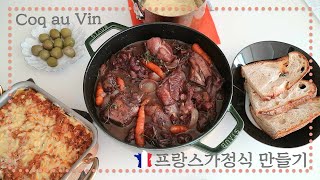 Coq au vin 꼬꼬뱅 프랑스 가정식 만들기 [upl. by Nidla]