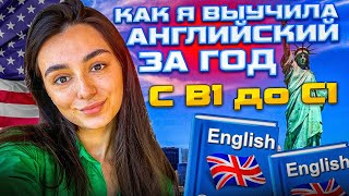 Как я выучила английский за год с B1 до C1 [upl. by Nesaj]