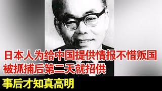 日本人为给中国提供情报不惜叛国被抓捕后第二天就招供事后才知真高明【揭秘】 [upl. by Yerhcaz]