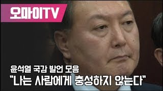 윤석열 국감 발언 모음 quot나는 사람에게 충성하지 않는다quot [upl. by Ayrad779]