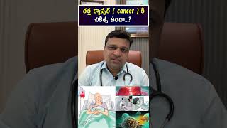 రక్త క్యాన్సర్  cancer  కి చికిత్స ఉందా  hematologist  Dr Chandrasekhar Bendi [upl. by Godiva966]