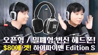 오픈형  밀폐형 변신 헤드폰 80에 겟 하이파이맨 Edition S [upl. by Nedah129]