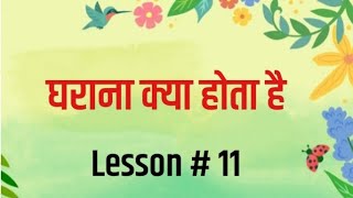 घराना क्या होता है  What is Gharana in Music  Lesson  11 [upl. by Matthew]