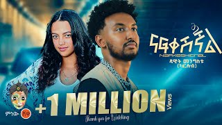 Dawit Mengistu Nafkeshignal ዳዊት መንግስቱ ናፍቀሺኛል  New Ethiopian Music 2024Official Video [upl. by Urbannai951]