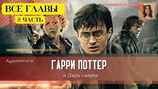 Гарри Поттер и Дары смерти ВСЕ ГЛАВЫ 2 ЧАСТЬ  Аудиокнига  Аудиоспектакль ТОП [upl. by Schargel]