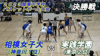 実践学園vs相模女子大（女子決勝）2023関東中学校バスケットボール大会 [upl. by Gnilyam]