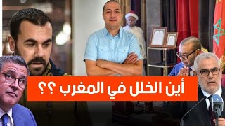 أخنوش يضحي بوزراء كأكباش فداء للبقاء على رأس الحكومة، تليفونات الحزب كتفركَع عليهم [upl. by Arawaj]