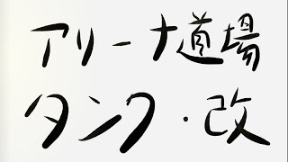 【ラスクラ】アリーナ道場 タンク編・改 22815 [upl. by Neelat740]