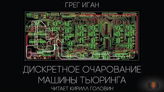 Грег Иган  quotДискретное очарование машины Тьюрингаquot рассказ аудиокнига [upl. by Ailelc286]