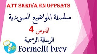 كتابة المواضيع بلغة السويدية formellt brev الرسالة الرسمية [upl. by Nimra]