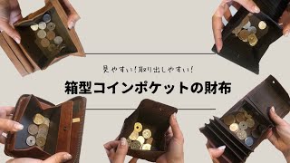 【財布紹介】BOX型小銭入れのコンパクト財布5つ紹介！ [upl. by Clevey]