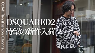 【待望の新作入荷】DSQUARED2ディースクエアードの新作が届きました！〜Octet MensFashion Channel〜 [upl. by Nelg]