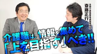 介護職は、情報を集めて「上を目指す」べき！！ [upl. by Mixie]