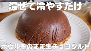 【材料3つ】混ぜて冷やすだけ！ボウルそのまま生チョコタルト作り方！  【syun cooking】 [upl. by Perpetua789]