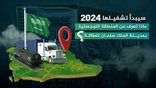 سيبدأ تشغيلها في 2024 5 معلومات عن المنطقة اللوجستية بمدينة الملك سلمان للطاقة [upl. by Ennylcaj333]