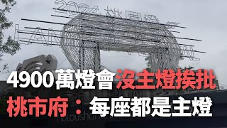 4900萬燈會沒主燈挨批 桃市府：每座都是主燈【央廣新聞】 [upl. by Itsirc]