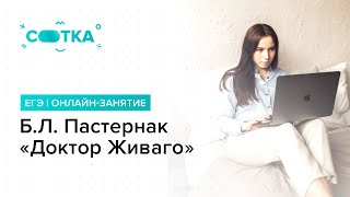 БЛ Пастернак «Доктор Живаго»  ЛИТЕРАТУРА ЕГЭ 2019  Онлайншкола СОТКА [upl. by Ube]