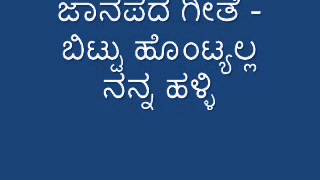 Janapada Bittu Hontyalla Nanna Halli [upl. by Yblehs]