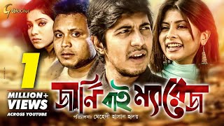 Journey by Marriage  জার্নি বাই ম্যারেজ  Bangla Natok 2018  ft Tawsif Mishu Sabbir Toya [upl. by Barny]