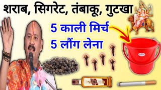 sharab chudane ke upay  काली मिर्च और लौंग से नशा मुक्ति  daru chudane ke gharelu upay [upl. by Hanikehs]