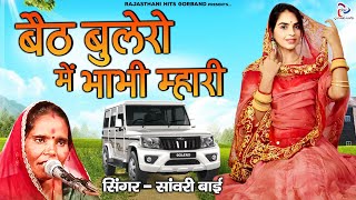 Sawari Bai Ka Gana quot बैठ बुलेरो में भाभी म्हारी quot Rajasthani Song 2022  देसी मारवाड़ी गीत [upl. by Enelam]