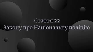 Стаття 22 Закону України про Національну поліцію [upl. by Kinemod765]