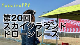 また雨、、、第20回スカイグラウンドドローンレース【YuzuiroFPV】 [upl. by Lyrem]