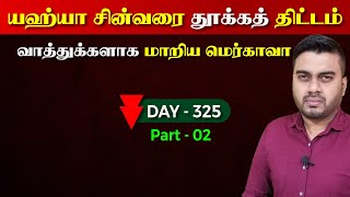 Day  325  Part  02  வாத்துக்களாக மாறிய மெர்caவா  குறிவைக்கப்பட்ட சின்வர்  Inside [upl. by Bamford]