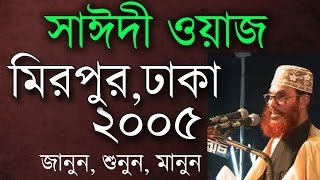 মাওলানা সাঈদীর ওয়াজ। মিরপুর ২০০৫। Saidi Waz Mirpur Dhaka 2005 [upl. by Middleton811]