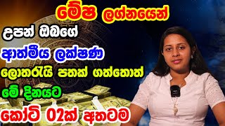 Aries World Personal Predictions  Mesha Lagnaya මේෂ ලග්නයෙන් උපන් ඔබගේ ලක්ශන  Lagna Palapala [upl. by Yelahs]