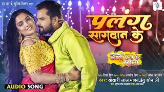 Palang Sagwan Ke  Khesari Lal Yadav  Doli Saja Ke Rakhna  पलंग सागवान के  Bhojpuri Movie Song [upl. by Lotti429]