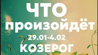 КОЗЕРОГ 🍀Таро прогноз на неделю 29014 февраля 2024 Расклад от ТАТЬЯНЫ КЛЕВЕР [upl. by Kopp]