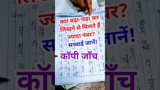 बोर्ड एग्जाम में बढ़ाचढ़ा कर लिखने से क्या सच में मिलते हैं पूरे नंबर boardexam2025 copychecking [upl. by Rebmik]