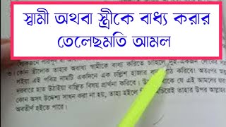 samike bos korar dowa স্বামী স্ত্রী মহব্বতের আমল [upl. by Eitsyrc435]