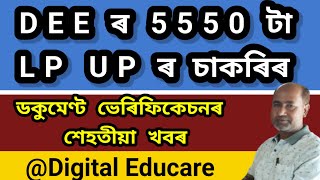 DEE ৰ ডকুমেণ্ট ভেৰিফিকেচনৰ শেহতীয়া খবৰ DEE LP UP DigitalEducare [upl. by Oznofla]