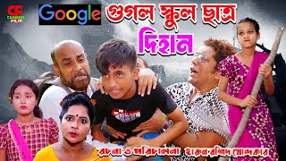 Google School Chatro Dihan  গুগল স্কুল ছাত্র দিহান  দিহানের নতুন নাটক  Dihan  Channel Film [upl. by Enuj]