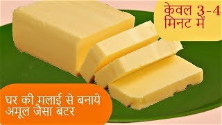 अमूल जैसा बटर घर पर कैसे बनायेButter Banane ka Tarika Homemade Butter Recipe [upl. by Eeryk25]