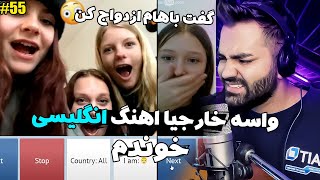 واسه خارجیا اهنگ انلگلیسی خوندم یکیشون میخواست باهام ازدواج کنه😍😂چت با غریبهمینی چتچت با دنیا [upl. by Akciret172]