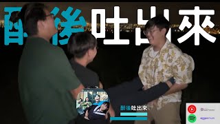 醉後吐出來 Podcasts直播馬拉松 EP 13 [upl. by Cired]