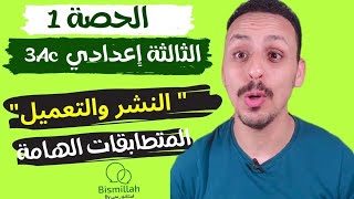 الحصة 1 💬 3Ac درس Développement  factorisation  identités remarquables 💬 [upl. by Redmund]