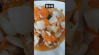 너무 맛있는 달콤 바삭한 탕수육 굿👍 tangsuyuk sweet and sour pork 酢豚 일본어 표기 タンスユク 糖醋肉片 탕수육부먹먹방korean food [upl. by Ived]