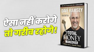 गरीबों की तरह जीना बंद करो  How to Achieve Financial Freedom  Total Money Makeover by Dave Ramsey [upl. by Sualk]