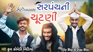 સરપંચની ચૂંટણી  Official Video  Gujarati Comedy  Up Santroad Comedy  Sarpanch Ni Chutni 2022 [upl. by Einalem]