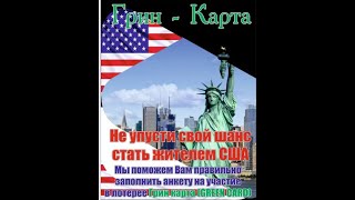 Лотерея Грин карт Как иммигрировать в США [upl. by Euqnimod339]